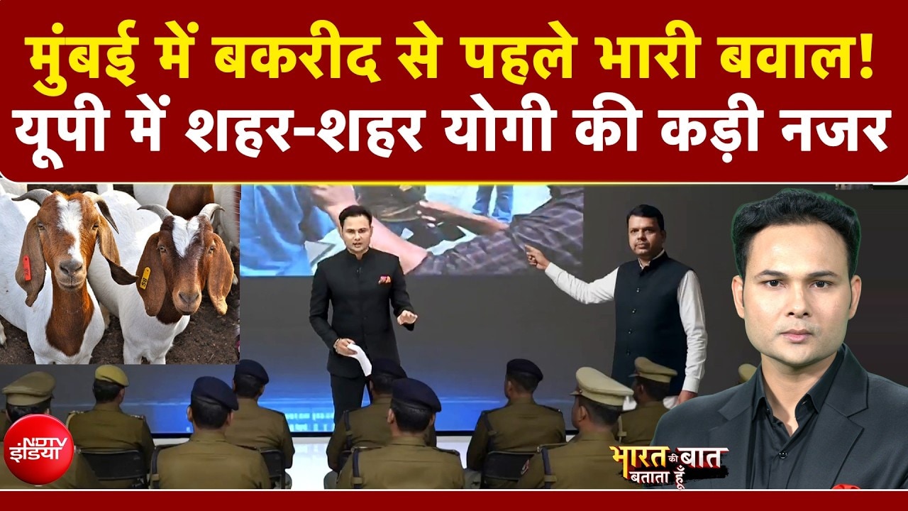 Bharat Ki Baat Batata Hoon | Bakrid से पहले कहां बवाल? UP में शहर-शहर CM Yogi की कड़ी नजर