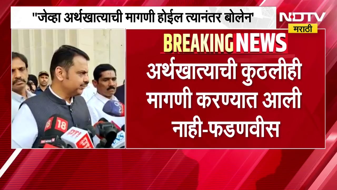 CM Devendra Fadnavis|'अर्थखात्याची कुठलीही मागणी करण्यात आलेली नाही,मागणी होईल तेव्हा सविस्तर बोलेन'