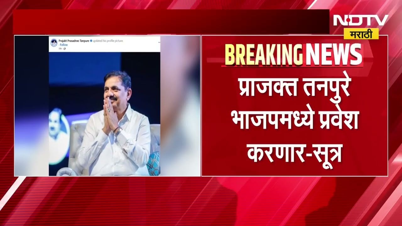 Prajakt Tanpure यांचं अखेर ठरलं? लवकरच भाजपात प्रवेश करणार - सूत्र