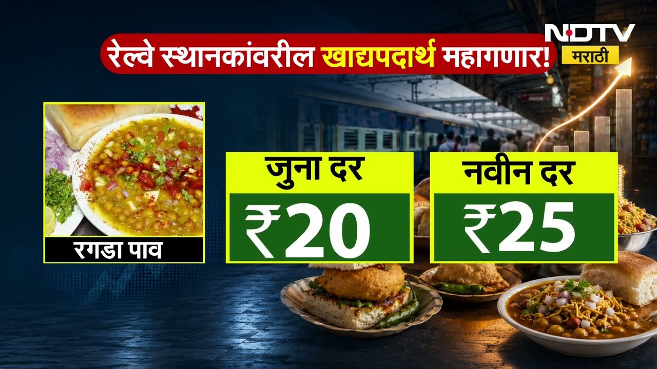 Railway Station Food Price Hike | 1 जूनपासून रेल्वे स्थानकांवरील खाद्यपदार्थ महागणार