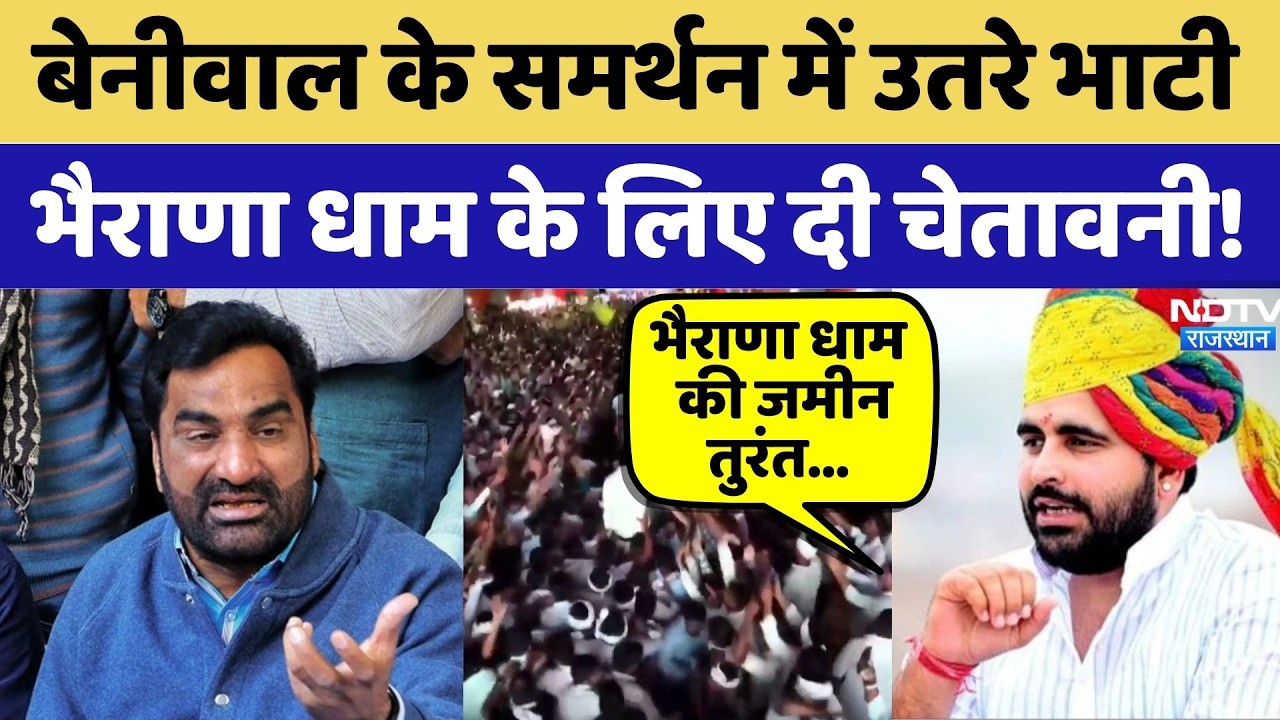 Bharana Dham Protest: Beniwal के समर्थन में उतरे Ravindra Singh Bhati, दी खुली चेतावनी! | Latest