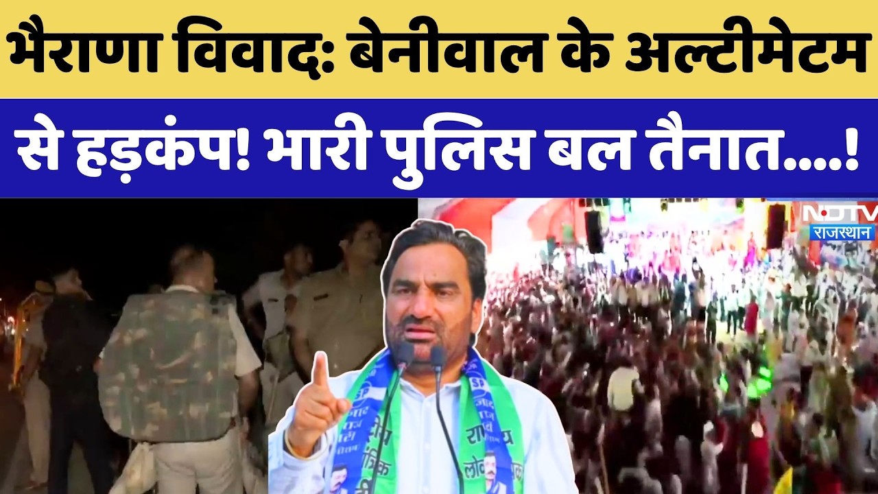 Bharana Dham Protest: Hanuman Beniwal के Ultimatum से हड़कंप! भारी पुलिस बल तैनात | Breaking News