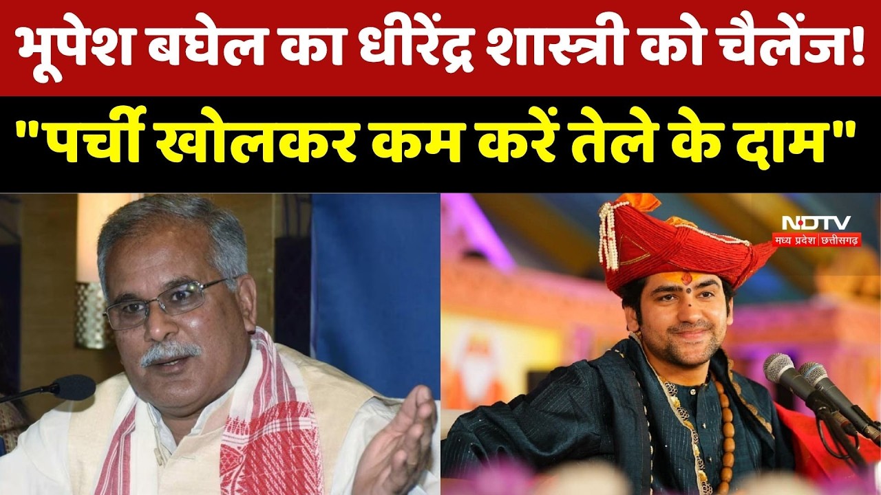 Bhupesh Baghel का Dhirendra Shastri को चैलेंज! | Bageshwar Dham | Chhattisgarh | Rambhadracharya