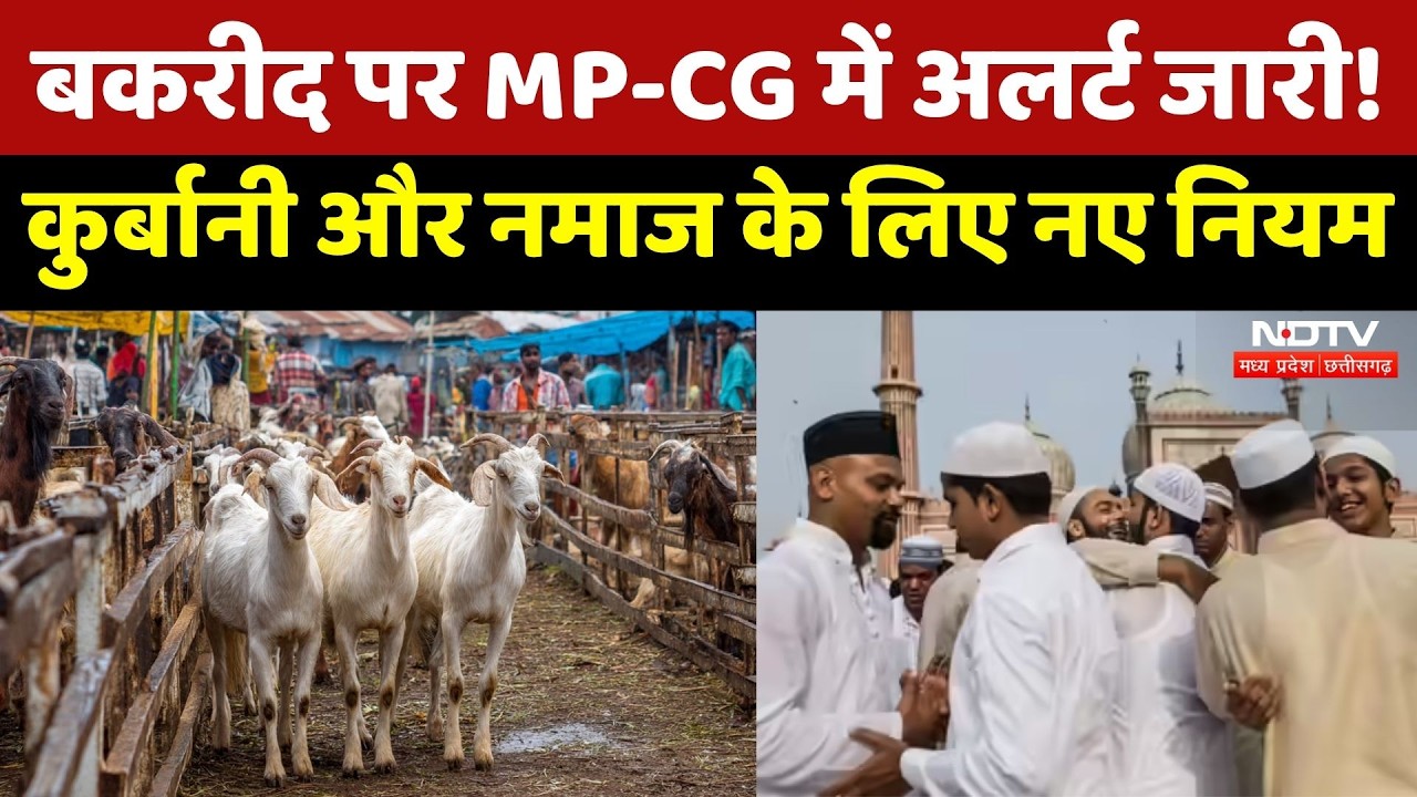 Eid 2026: Bakraeid पर MP-CG में अलर्ट! | Rameshwar Sharma | Eid-ul-Adha | Chhatisgarh | MP News