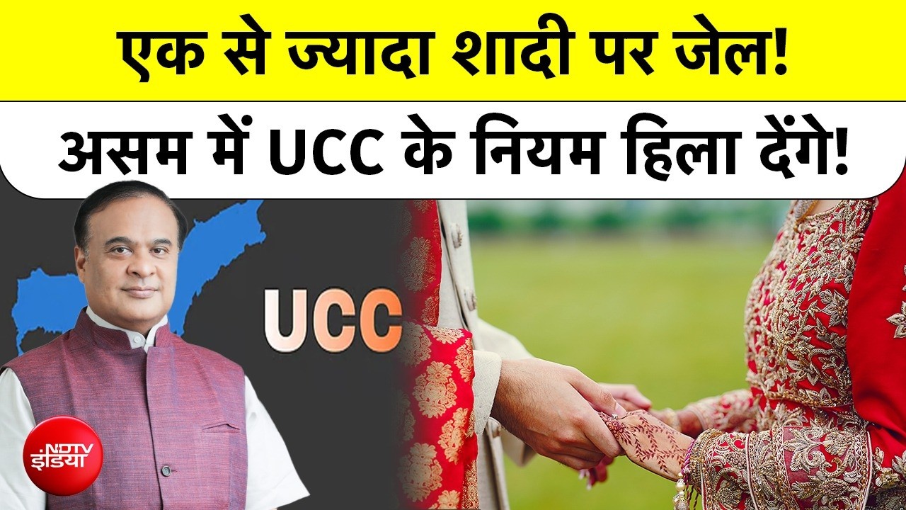 Assam UCC Bill Passed: एक से ज्यादा शादी पर जेल! असम में UCC के नियम हिला देंगे! TOP NEWS | Himanta