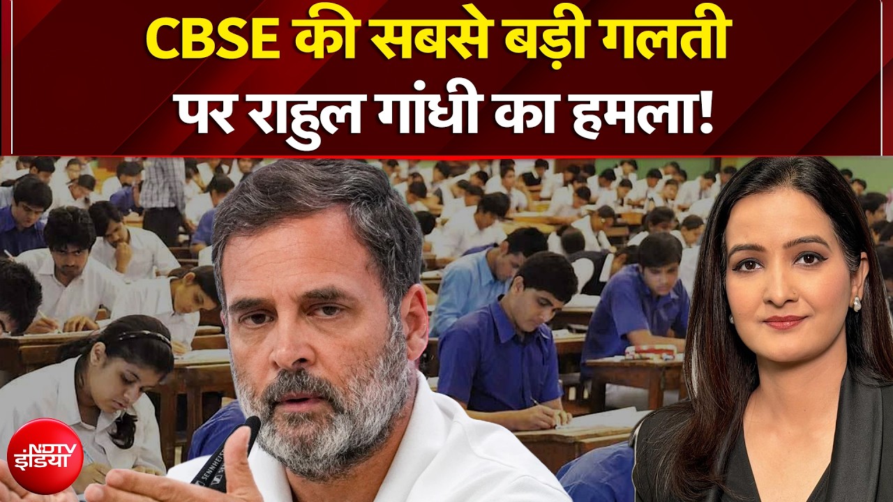 CBSE Answer Sheet Controversy: CBSE की सबसे बड़ी गलती पर Rahul Gandhi का हमला! | Kachehri