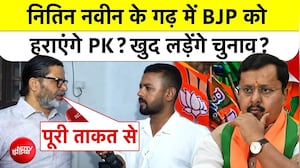 नितिन नवीन के गढ़ में BJP को हराएंगे प्रशांत किशोर? खुद लड़ेंगे चुनाव?