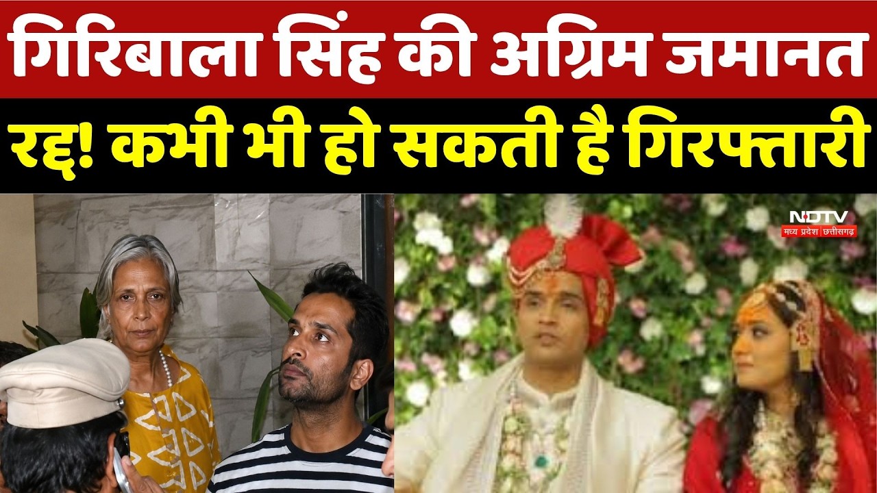 Twisha Sharma Case Updates: गिरिबाला सिंह की Anticipatory Bail Canceled! कभी भी हो सकती है Arrest