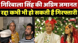 Twisha Sharma Case Updates: गिरिबाला सिंह की Anticipatory Bail Canceled! कभी भी हो सकती है Arrest