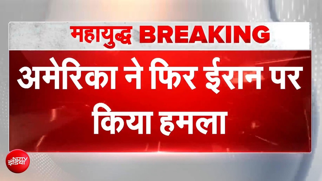 अमेरिका ने 3 दिन में दूसरी बार ईरान पर किया हमला, सैन्य ठिकानों को बनाया निशाना, 4 ड्रोन भी मार गिराए