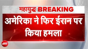 अमेरिका ने 3 दिन में दूसरी बार ईरान पर किया हमला, सैन्य ठिकानों को बनाया निशाना, 4 ड्रोन भी मार गिराए