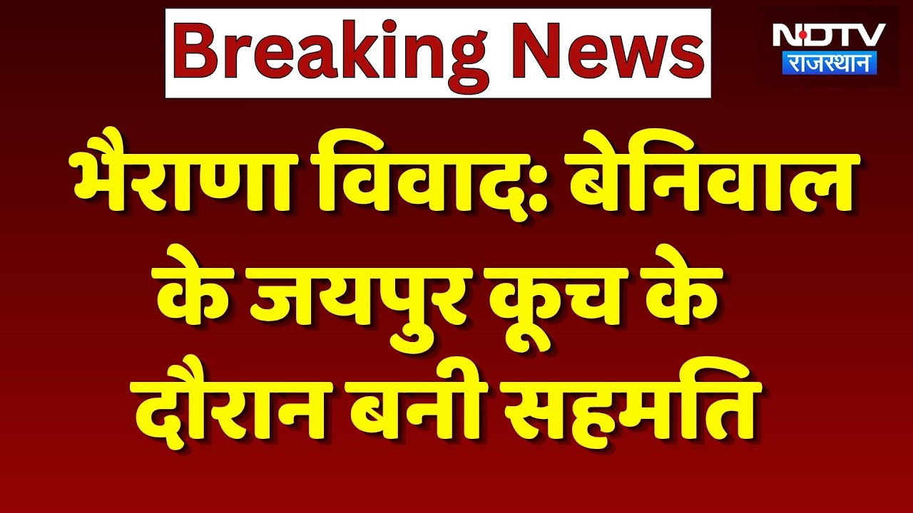 Bharana Dham Protest: Hanuman Beniwal के Jaipur कूच के दौरान सफल वार्ता | Breaking | Top News