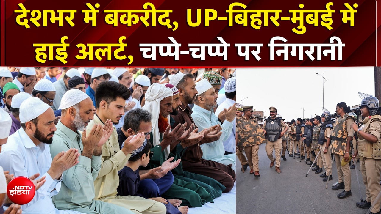 Eid al-Adha 2026: UP में Bakrid पर High Alert, Delhi-Bengal में भी फ्लैग मार्च | Top News | NDTV