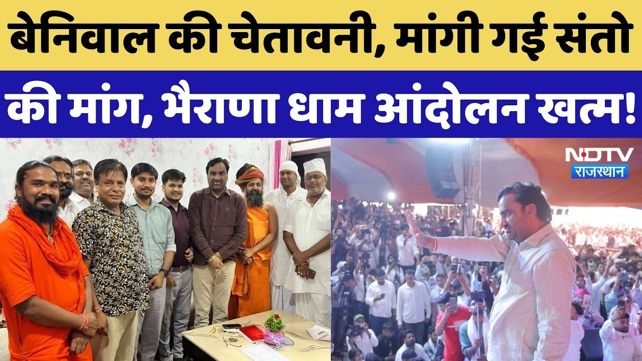 Bharana Dham Protest: 42 दिन बाद बनी बात, तपोभूमि घोषित होगा भैराणा धाम | Hanuman Beniwal | Breaking