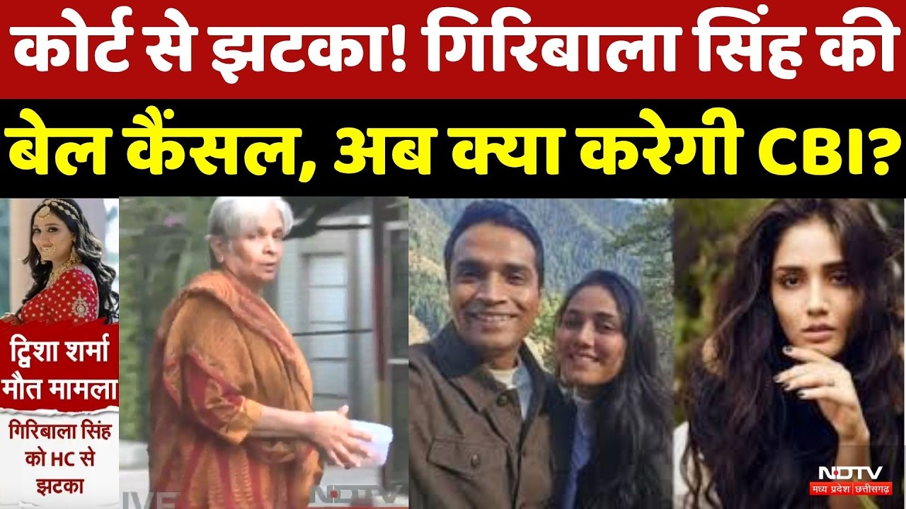 Twisha Sharma Case Updates: Court से झटका! Giribala Singh की बेल कैंसल, अब क्या करेगी CBI?