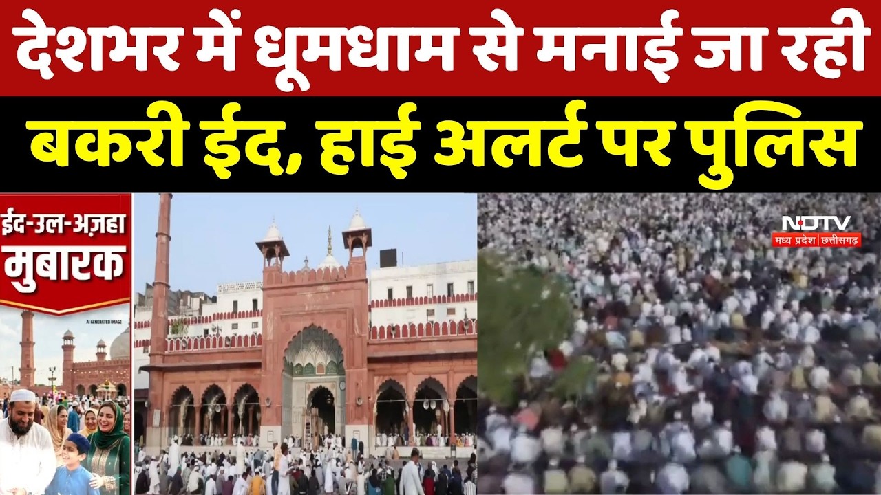 Bakrid 2026: देशभर में धूमधाम से मनाई जा रही बकरी ईद, High Alert पर Police