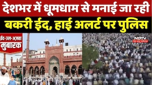 Bakrid 2026: देशभर में धूमधाम से मनाई जा रही बकरी ईद, High Alert पर Police
