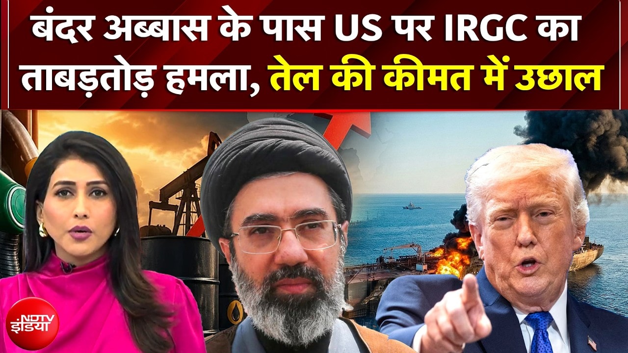 बंदर अब्बास के पास अमेरिकी ठिकाने पर ईरान की IRGC का हमला, Oil Price में उछाल