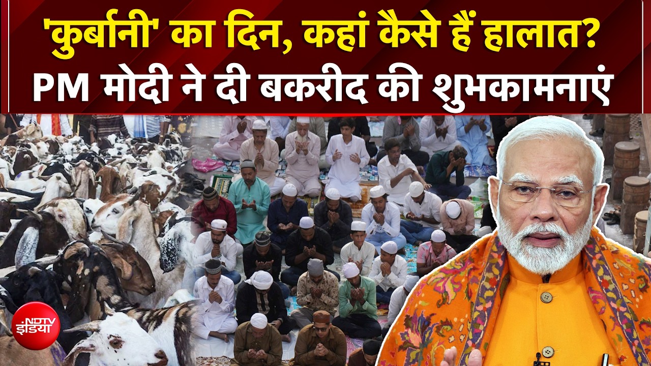 Eid al-Adha 2026: Bakrid पर देशभर में कड़ी सुरक्षा व्यवस्था, PM Modi ने भी दी शुभकामनाएं