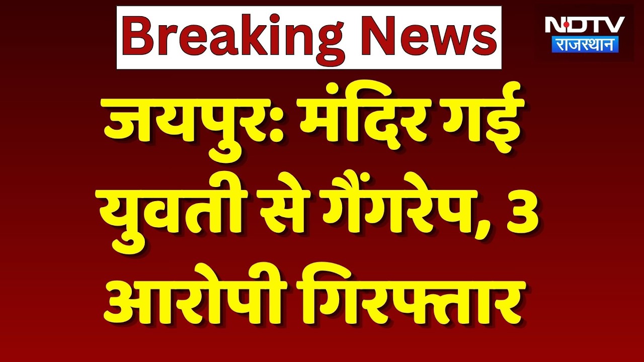 Jaipur Crime News: सुनसान इलाके में युवती से हैवानियत, 3 दरिंदे चढ़े Police के हत्थे! Breaking News