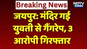 Jaipur Crime News: सुनसान इलाके में युवती से हैवानियत, 3 दरिंदे चढ़े Police के हत्थे! Breaking News