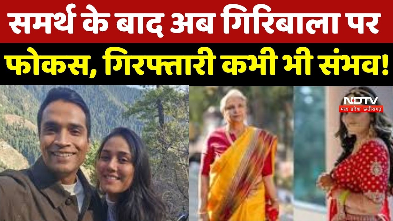 Twisha Sharma Case Update: Samarth के बाद अब Giribala Singh पर Focus, गिरफ्तारी कभी भी संभव!