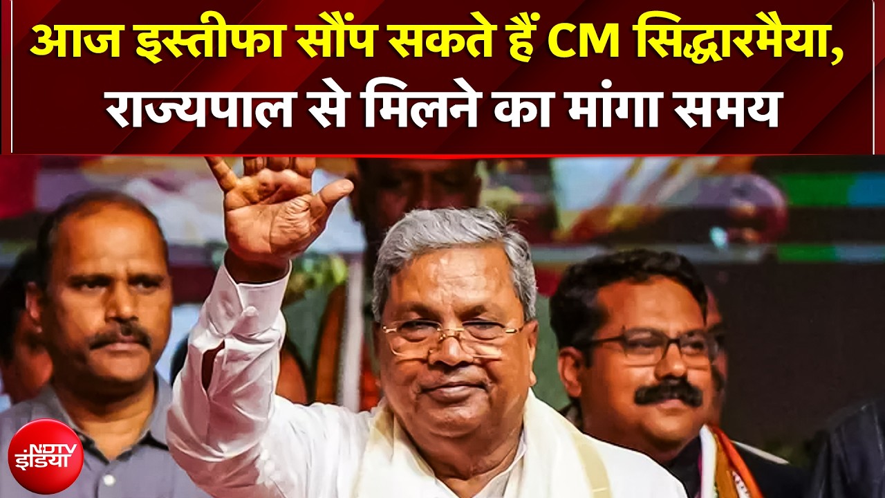 आज अपना इस्तीफा सौंप सकते हैं मुख्यमंत्री सिद्दरमैया, दिल्ली से लौटकर राज्यपाल से मिलने का समय मांगा