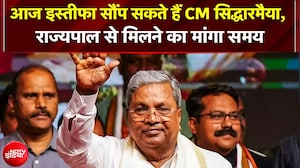 आज अपना इस्तीफा सौंप सकते हैं मुख्यमंत्री सिद्दरमैया, दिल्ली से लौटकर राज्यपाल से मिलने का समय मांगा