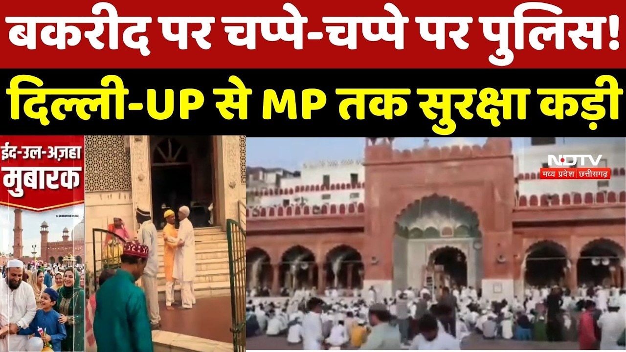 Bakrid 2026: बकरीद पर चप्पे-चप्पे पर Police! Delhi-UP से MP तक सुरक्षा कड़ी
