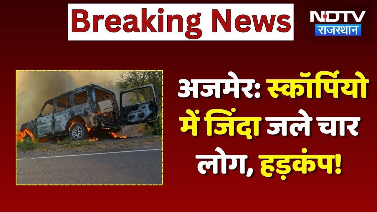 Ajmer News: Scorpio में जिंदा जले 4 लोग, इलाके में अफरा-तफरी का माहौल! Breaking | Top News