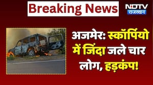 Ajmer News: Scorpio में जिंदा जले 4 लोग, इलाके में अफरा-तफरी का माहौल! Breaking | Top News