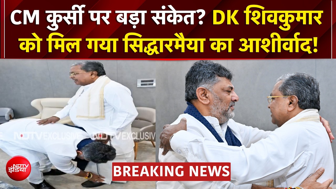 CM कुर्सी पर बड़ा संकेत? सिद्धारमैया के पैर छूते दिखे DK शिवकुमार
