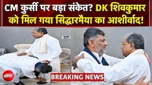 CM कुर्सी पर बड़ा संकेत? सिद्धारमैया के पैर छूते दिखे DK शिवकुमार
