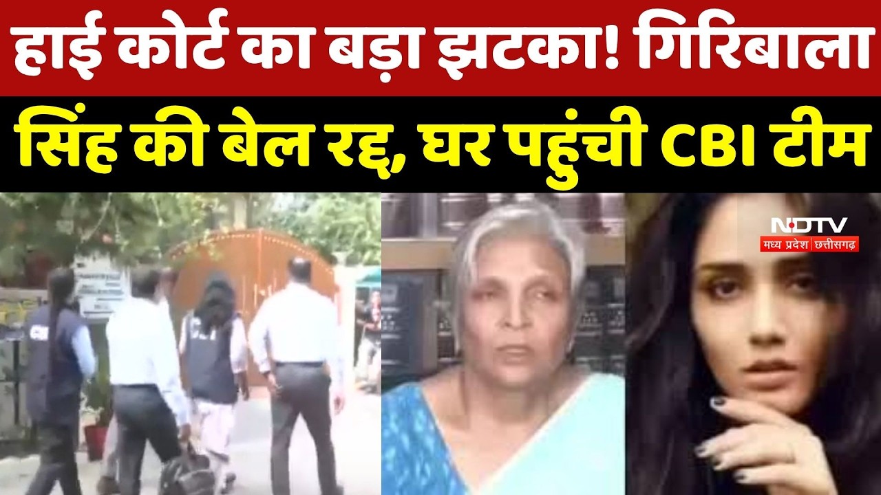 Twisha Sharma Case Update: High Court का बड़ा झटका! Giribala Singh की बेल रद्द, घर पहुंची CBI Team