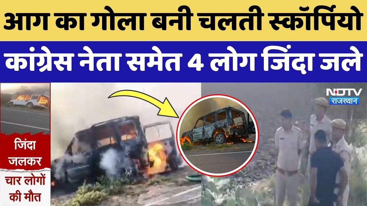 Rajasthan Accident: चलती Scorpio में आग, जिंदा जले Congress नेता के परिवार के लोग! Breaking