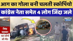 Rajasthan Accident: चलती Scorpio में आग, जिंदा जले Congress नेता के परिवार के लोग! Breaking