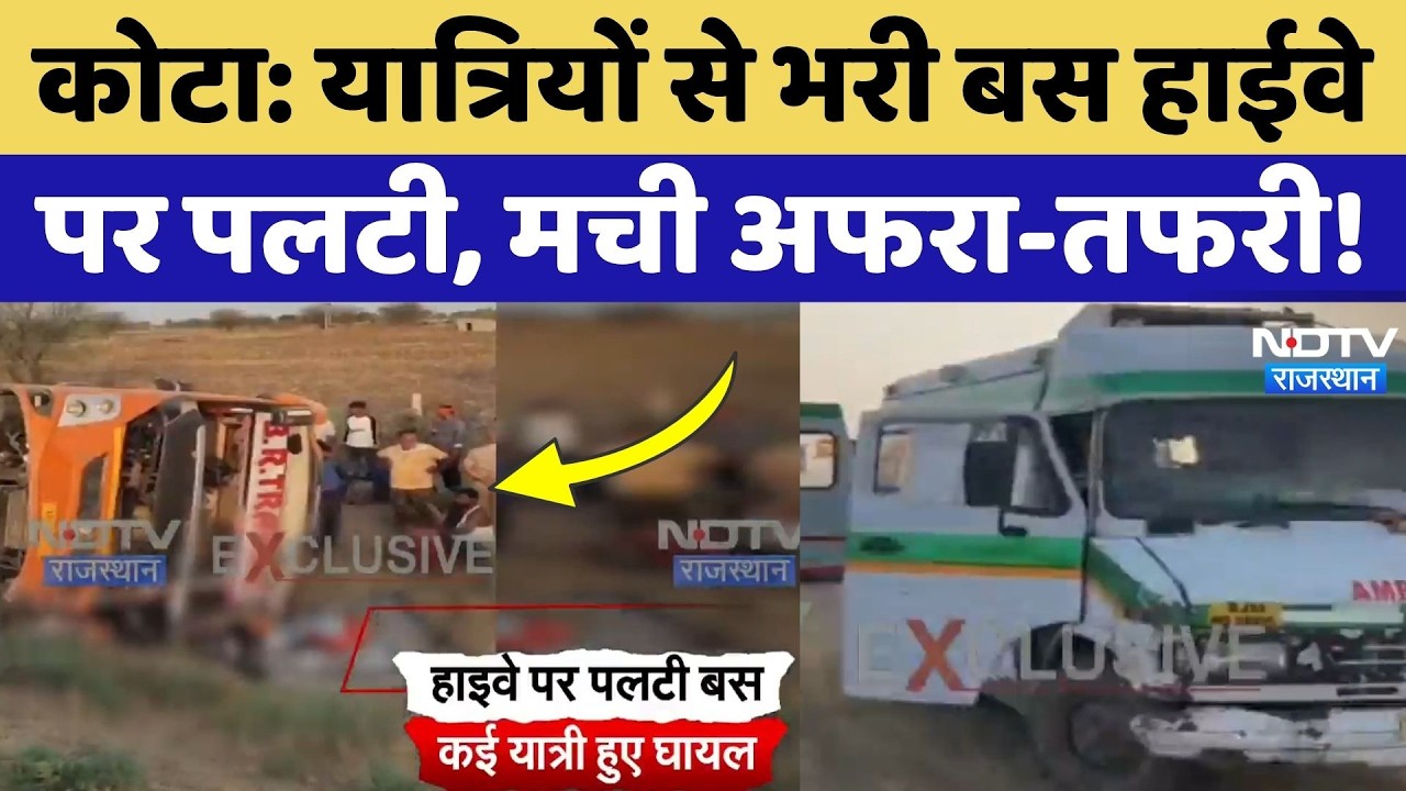 Kota News: अनियंत्रित होकर पलटी यात्रियों से भरी Bus, कई लोग घायल! | Breaking News | Top News