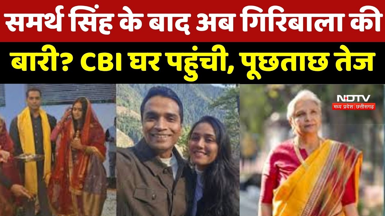 Twisha Sharma Case Update: Samarth Singh के बाद अब गिरिबाला की बारी? CBI घर पहुंची, पूछताछ तेज