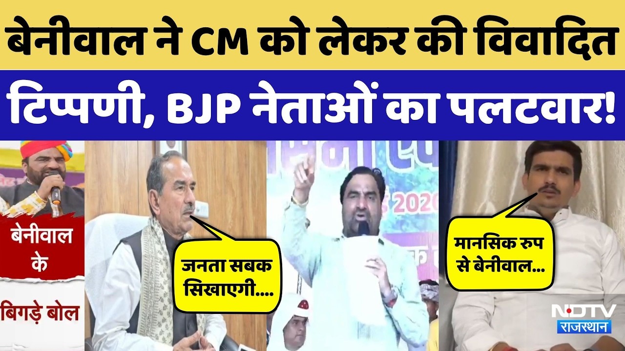Hanuman Beniwal ने CM Bhajan Lal को लेकर दिया विवादित बयान, BJP नेताओं ने घेरा! Rajasthan Politics