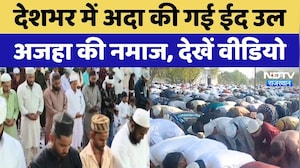 Eid al-Adha 2026: अदा की गई ईद-उल-अजहा की नमाज, गले मिलकर दिया भाईचारे का संदेश | Viral Video