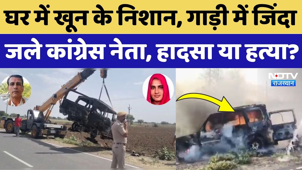 Congress Leader Ramsingh Chaudhary की Scorpio में जिंदा जलकर मौत, घर से मिले अहम सबूत! Breaking News