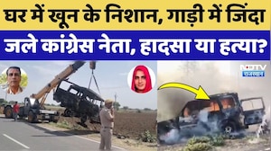 Congress Leader Ramsingh Chaudhary की Scorpio में जिंदा जलकर मौत, घर से मिले अहम सबूत! Breaking News