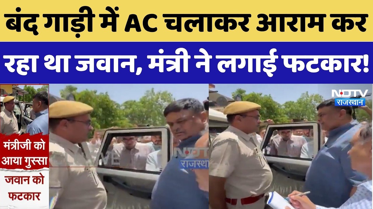 Viral Video: बंद गाड़ी में AC चलाकर आराम कर रहे जवान पर भड़के मंत्री, वीडियो वायरल! Breaking News