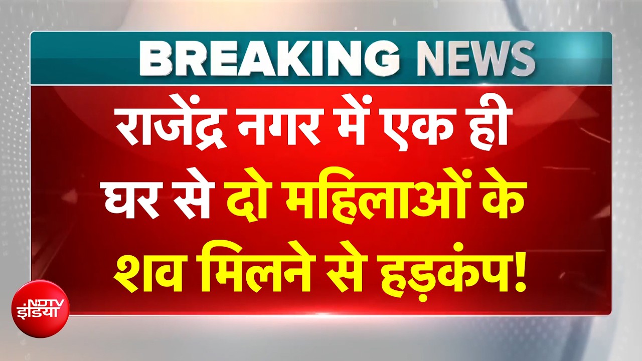 BREAKING NEWS: Delhi के Rajendra Nagar में एक ही घरसे दो महिलाओं के शव मिलने से हड़कंप!