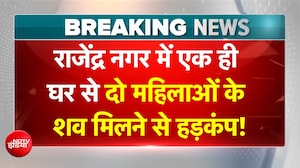 BREAKING NEWS: Delhi के Rajendra Nagar में एक ही घरसे दो महिलाओं के शव मिलने से हड़कंप!