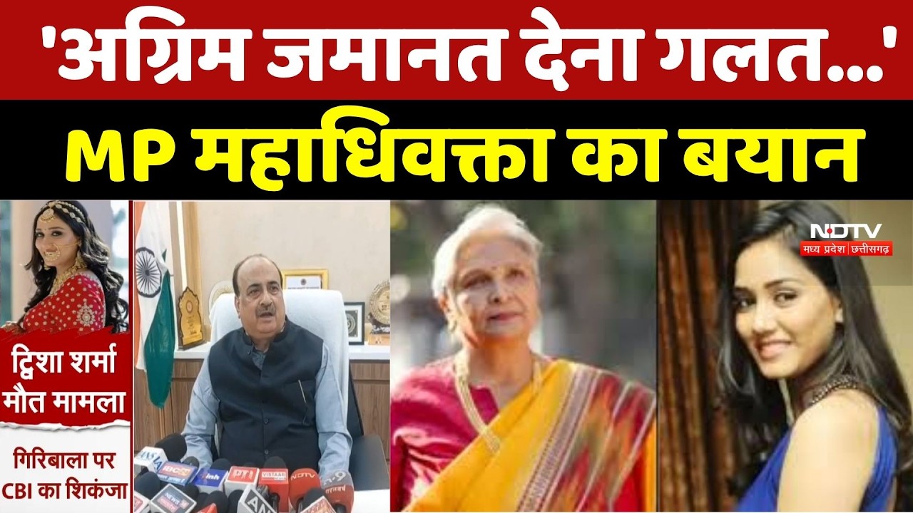 Twisha Sharma Case Update: 'अग्रिम जमानत देना गलत...'  MP महाधिवक्ता Prashant Singh का बयान