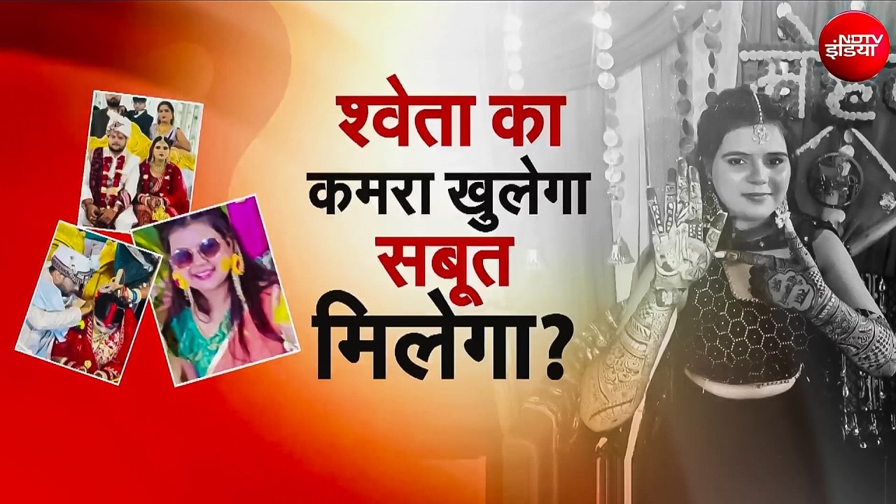 Shweta की मौत के बाद सास और देवर फरार, लखनऊ पुलिस खंगालेगी क्राइम सीन, फोरेंसिक टीम भी रहेगी मौजूद