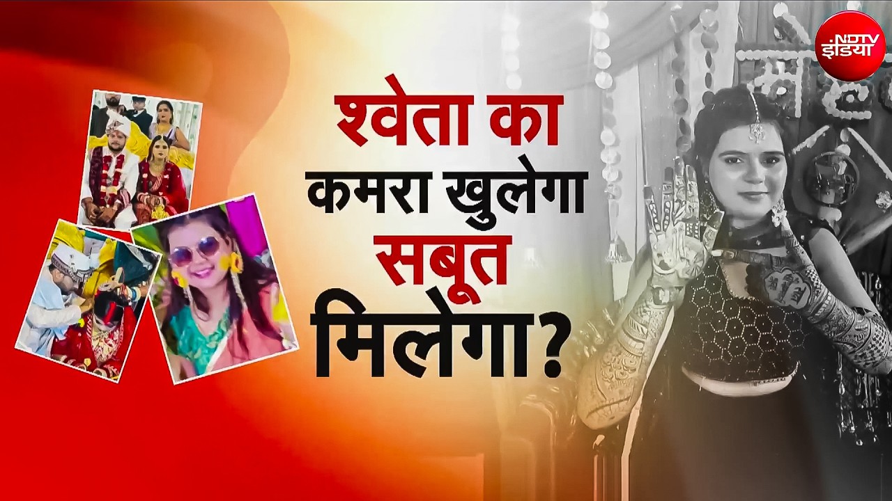 Shweta की मौत के बाद सास और देवर फरार, लखनऊ पुलिस खंगालेगी क्राइम सीन, फोरेंसिक टीम भी रहेगी मौजूद