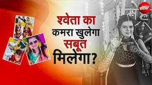 Shweta की मौत के बाद सास और देवर फरार, लखनऊ पुलिस खंगालेगी क्राइम सीन, फोरेंसिक टीम भी रहेगी मौजूद