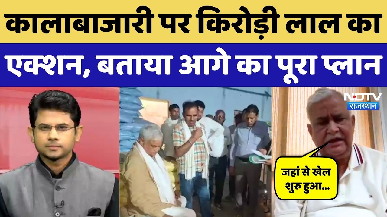 Fake Seeds Scam Exposed: बीज माफिया पर Kirodi Lal Meena का 'Surgical Strike', सुनिए क्या कहा?